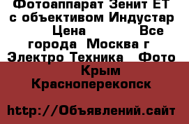 Фотоаппарат Зенит-ЕТ с объективом Индустар-50-2 › Цена ­ 1 000 - Все города, Москва г. Электро-Техника » Фото   . Крым,Красноперекопск